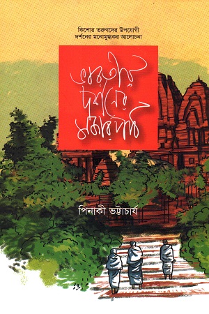 [3530834319] ভারতীয় দর্শনের মজার পাঠ