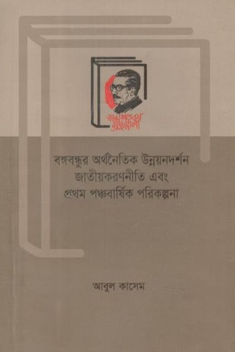 [1362612639] Bangabandhur Arthanaitik Unnayandarshan Jatiokoronniti Ebong Prothom Ponchobarshiki Porikolpona