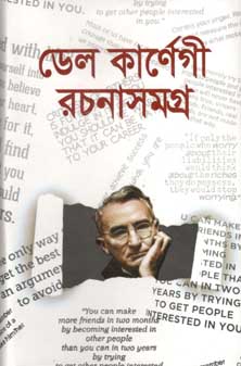 [86547667] ডেল কার্নেগী রচনাসমগ্র