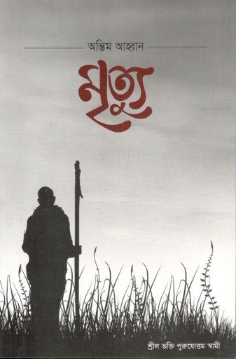 [4013138144] মৃত্যু