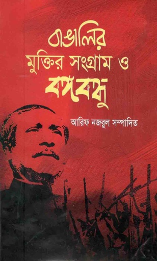 [59254938] বাঙালির মুক্তির সংগ্রাম ও বঙ্গবন্ধু