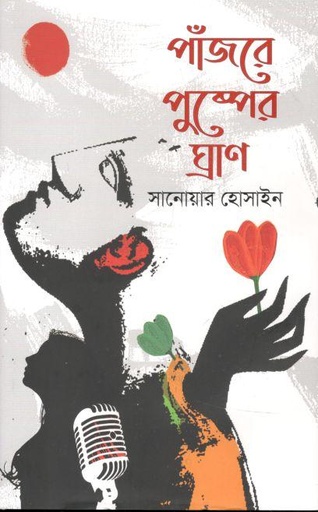 [2525624266] পাঁজরে পুষ্পের ঘ্রাণ