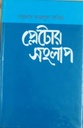 Plator Sanglap (Dialogues of Plato) (PAPYRUS)