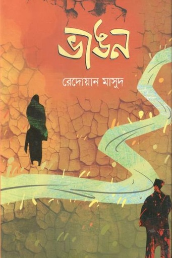[2196920980] ভাঙন
