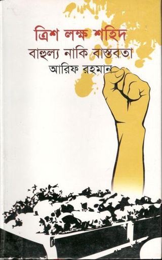 [2375122762] Trish Lakkha Shahid : Bahulya Naki Bastobata (Somoy)