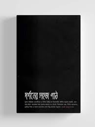 [241237] দর্শনের সহজ পাঠ