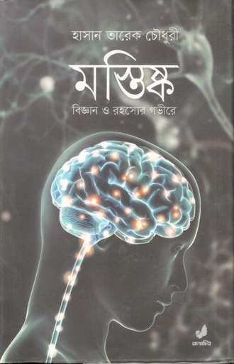 [4067438687] মস্তিষ্ক : বিজ্ঞান ও রহস্যের গভীরে