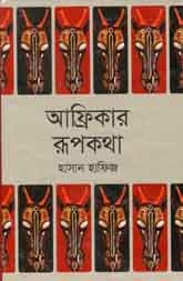 [52994312] আফ্রিকার রূপকথা