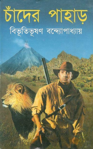 [2549424504] Chader Pahar (Shahityamala)