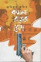 Komola Ronger Rod (Swapna71)