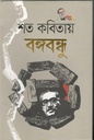 Shoto Kobitai Bangabandhu