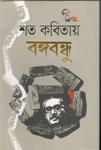 [2782526834] শত কবিতায় বঙ্গবন্ধু