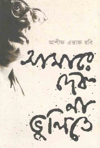 [1967718688] আমারে দেব না ভুলিতে