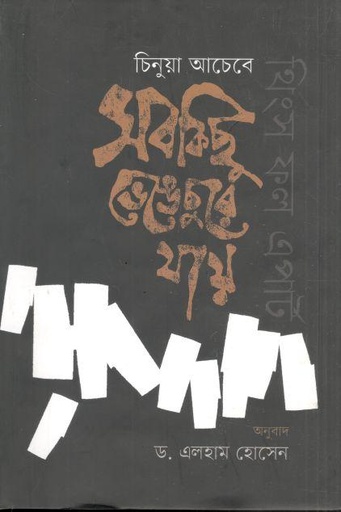 [3907637089] সবকিছু ভেঙ্গে-চুরে যায় ( চিনুয়া আচেবে)