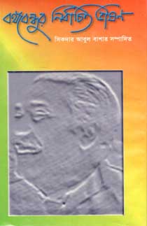 [66955708] বঙ্গবন্ধুর নির্বাচিত ভাষণ 