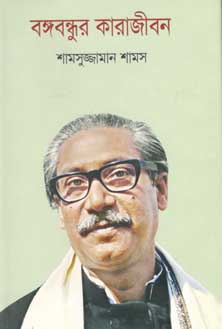 [86947707] বঙ্গবন্ধুর কারাজীবন