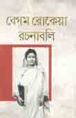 [1450813521] বেগম রোকেয়া রচনাবলি