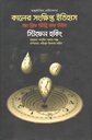 Kaler Shankhipto Itihash : Stephen Hawking (Purbapaschim)
