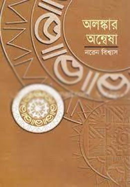 [2284521857] অলঙ্কার অন্বেষা