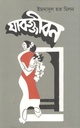 Jabajjiban (Ananya)
