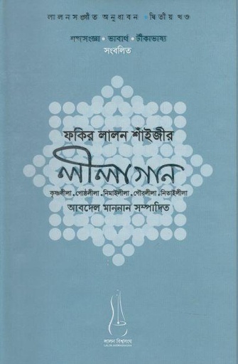 [2501724027] ফকির লালন শাঁইজীর লীলাগান