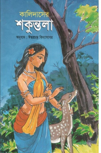 [4345241465] কালিদাসের শকুন্তলা