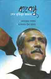 [50084021] বঙ্গবন্ধু শেখ মুজিবুর রহমান (আগামী)