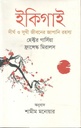 Ikigai : Dirgha O Sukhi Jiboner Japani Rahasya (Dibya)