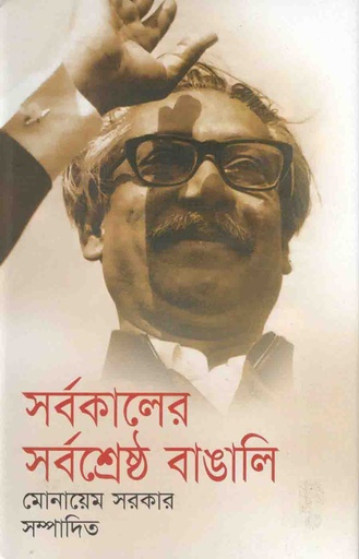 [268267] সর্বকালের সর্বশ্রেষ্ঠ বাঙালি