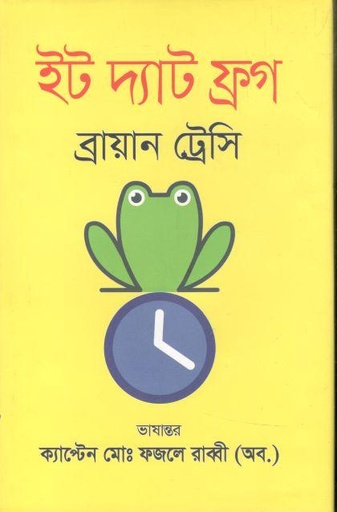 [2584624856] ইট দ্যাট ফ্রগ (ব্রায়ান ট্রেসি) 