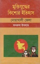 Muktijudher Kishor Itihas : Noakhali Zela