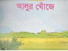[1235611369] আলুর খোঁজে