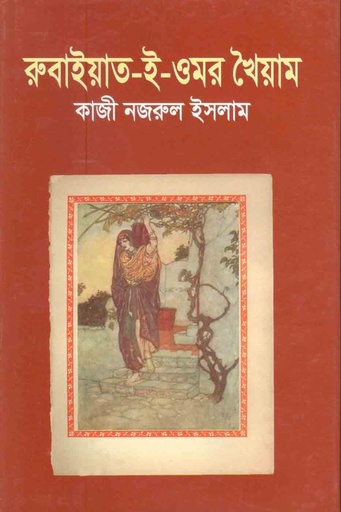 [50034016] রুবাইয়াৎ-ই-ওমর খৈয়াম