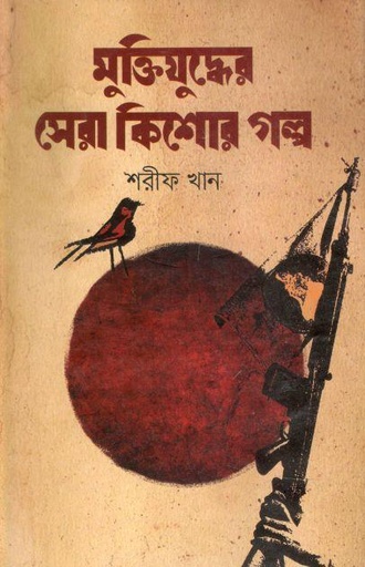 [2598524995] Muktijudder Sera Kishor Golpo