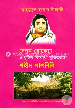 [20802079] বেগম রোকেয়া ও বৃটিশ বিরোধী মুক্তিযোদ্ধা শহীদ লালবিবি