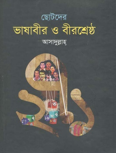[1219611209] Chotoder Bhashabir O Birsrestha (Ekattor)