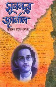 [3388832899] সুনন্দর জার্নাল