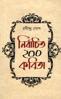 [89928005] নির্বাচিত ২০০ কবিতা