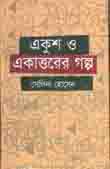 [82947307] একুশ ও একাত্তরের গল্প