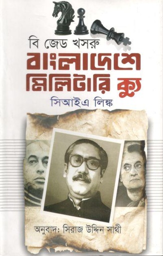 [2067619687] বাংলাদেশে মিলিটারি ক্যু : সিআইএ লিঙ্ক