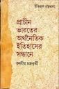 Prachin Bharater Orthonaitik Itihasher Sandhane