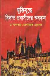 [51924205] মুক্তিযুদ্ধে বিলাত প্রবাসীদের অবদান
