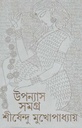 Upanyas Samagra Vol. 8 (Shirsendu) (Ananda)