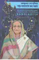 [51334146] বঙ্গবন্ধুকন্যা শেখ হাসিনার সমৃদ্ধ বাংলাদেশের জন্য সংগ্রাম