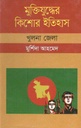 Muktijudher Kishor Itihas : Khulna Zela