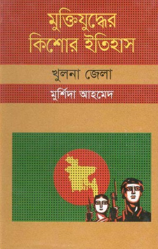 [1214311156] Muktijudher Kishor Itihas : Khulna Zela