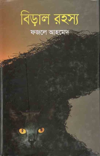 [24842483] বিড়াল রহস্য