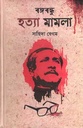 Bangabandhu Hotta Mamla (Khoshroz Kitab)
