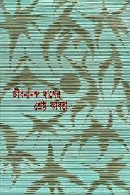 [2710226111] জীবনানন্দ দাশের শ্রেষ্ঠ কবিতা