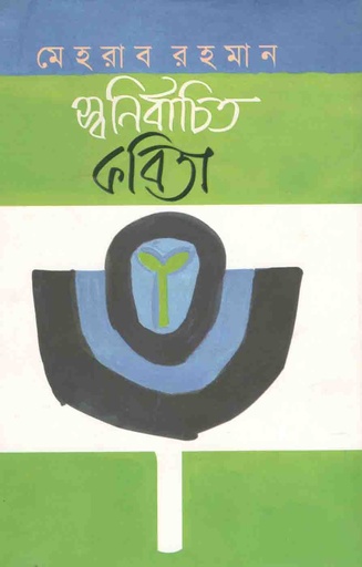 [61875200] Shownirbachito Kobita (Parijat)